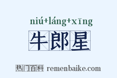 牛郎星是什么意思的图片